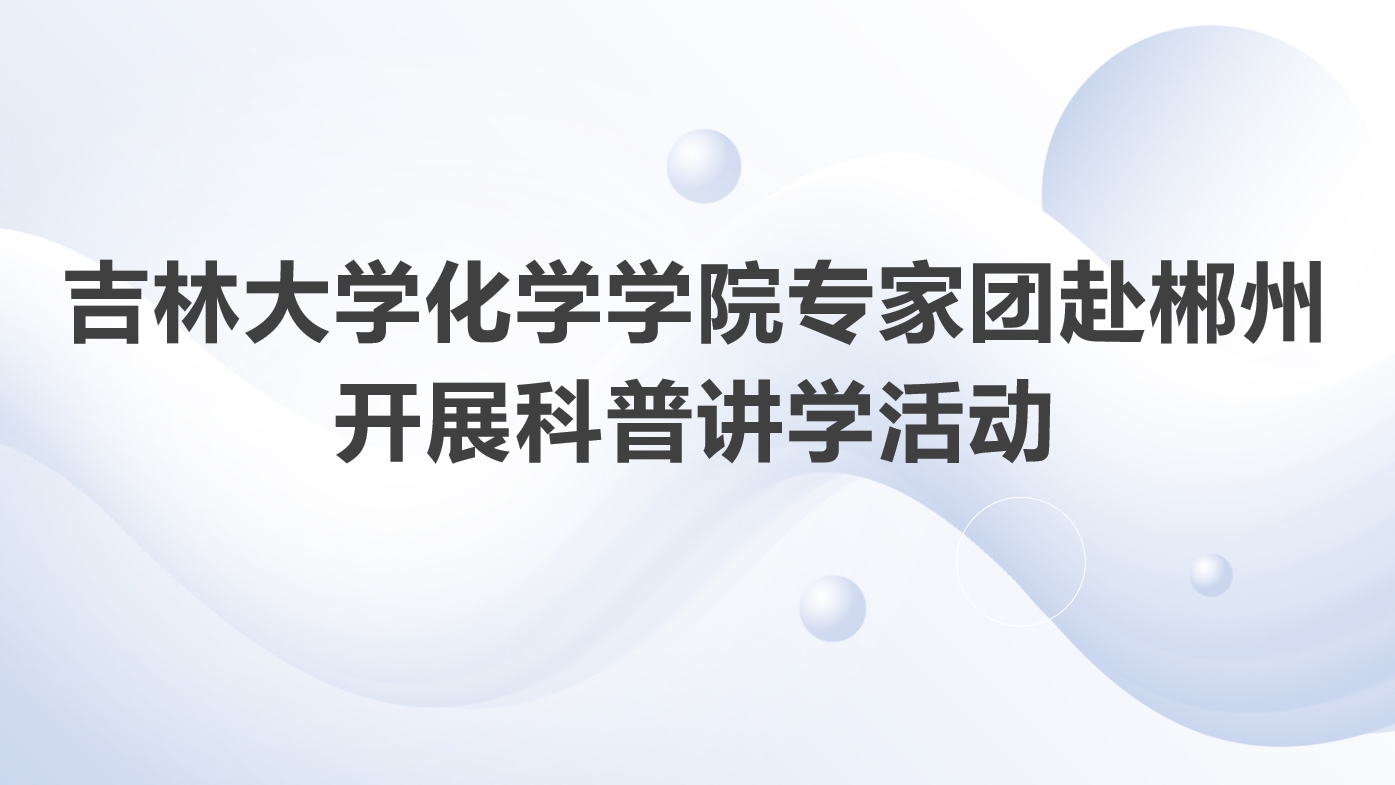 银娱优越会入口7176111专家团赴湖南郴州开展科普讲学活动