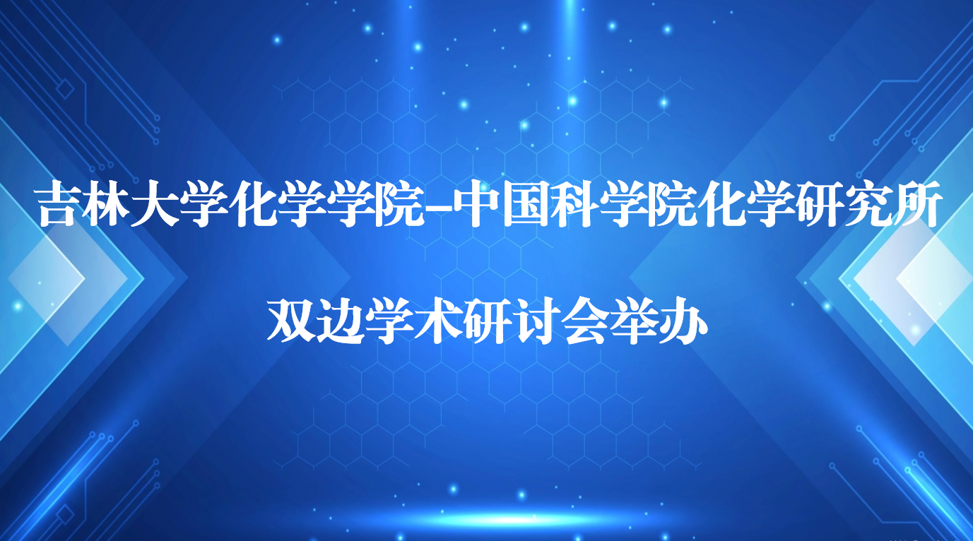 银娱优越会入口7176111-中国科学院化学研究所双边学术研讨会举办