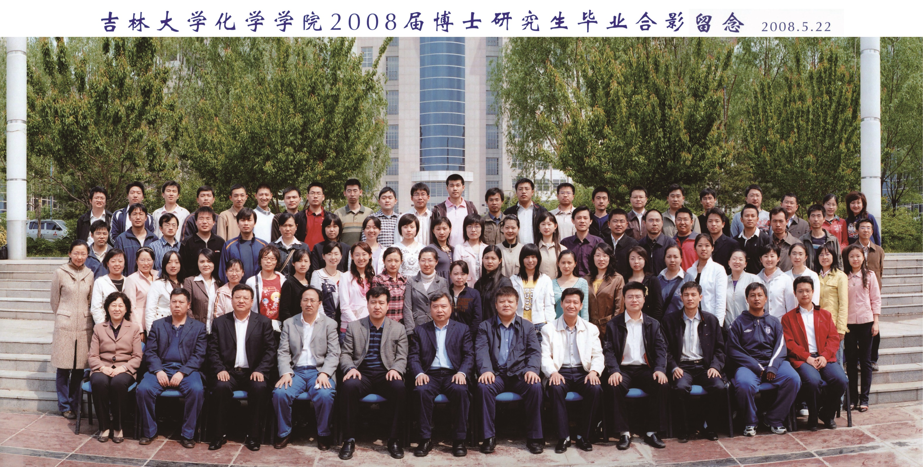 银娱优越会入口71761112008届博士毕业生合影